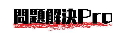 問題解決Pro